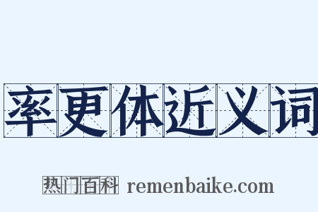 率更体近义词是什么意思的图片